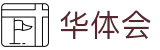华体会（中国）官方网站首页